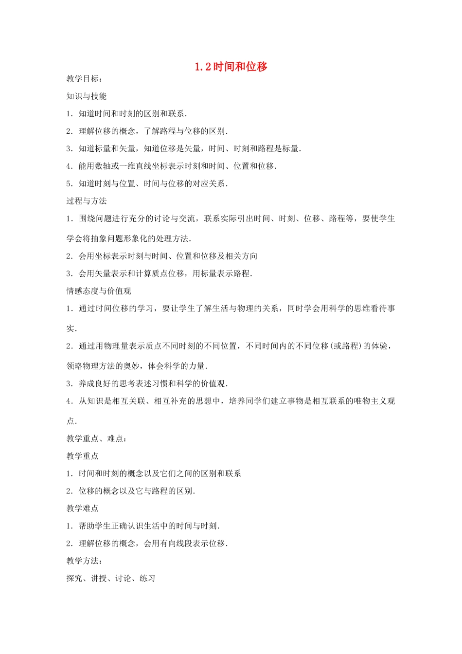 高中物理 第一章 时间和位移教案 新人教版必修1_第1页