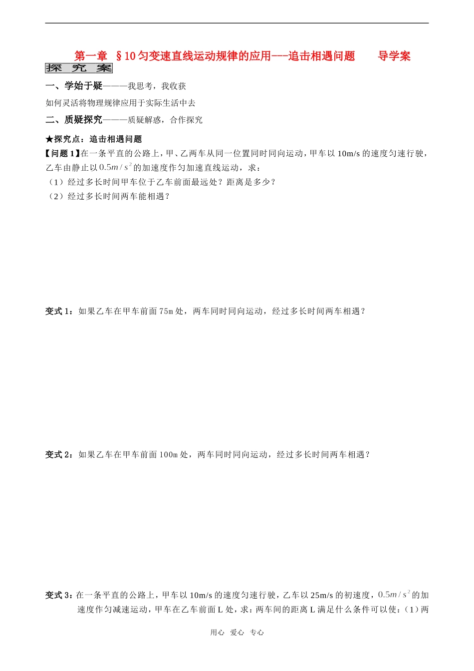 高中物理 匀速直线运动的规律的应用相遇和追击问题导学案 教科版必修1_第1页