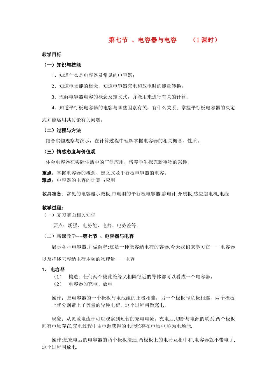 高中物理 第七节 、电容器与电容 （1课时）教案 人教大纲版_第1页