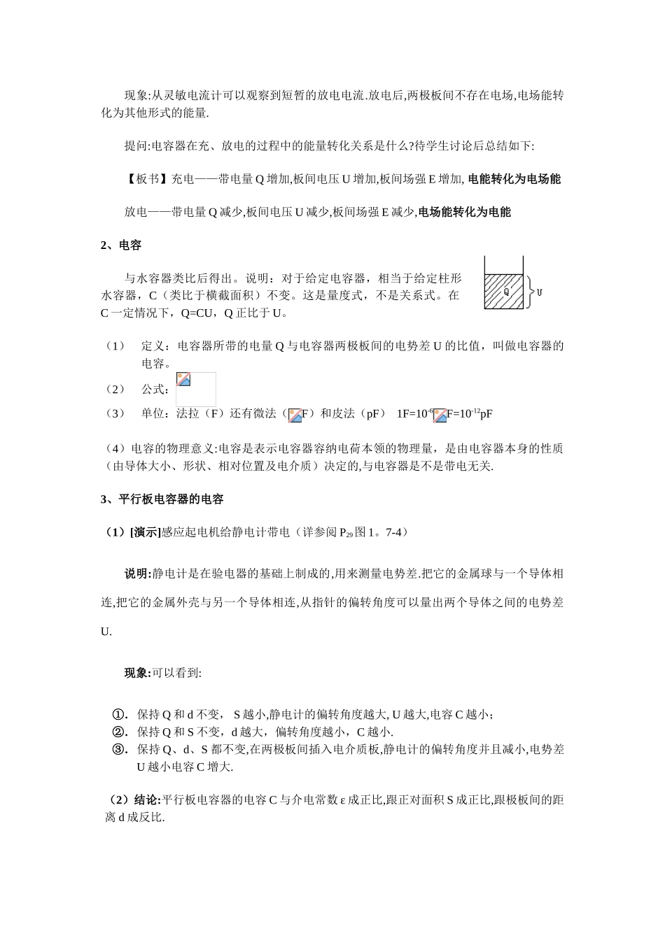 高中物理 第七节 、电容器与电容 （1课时）教案 人教大纲版_第2页