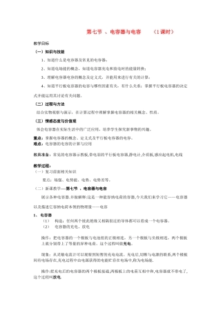 高中物理 第七节 、电容器与电容 （1课时）教案 人教大纲版
