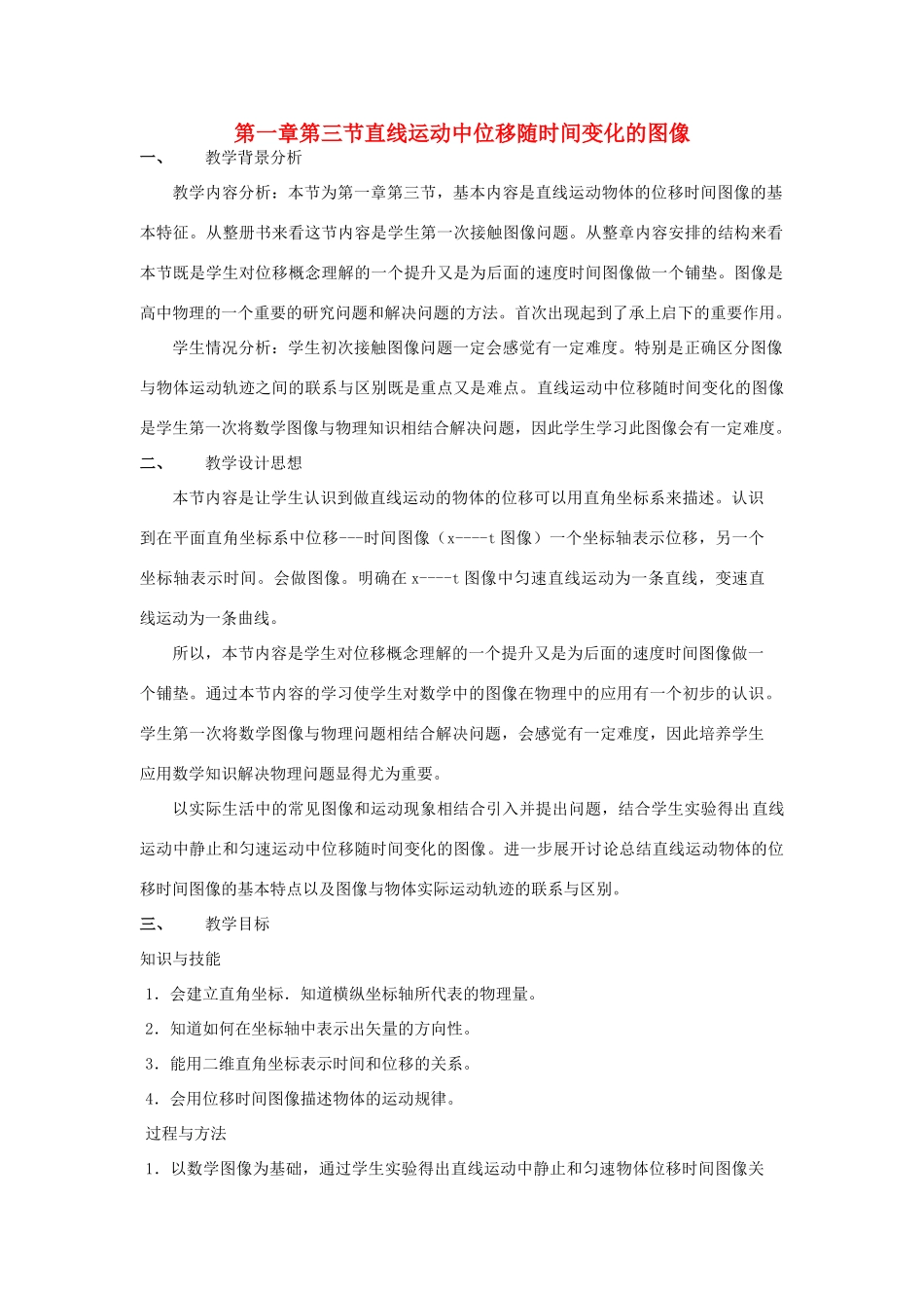 高中物理 第一章 第三节《直线运动中位移随时间变化的图像》教学设计 教科版必修1-教科版高一必修1物理教案_第1页