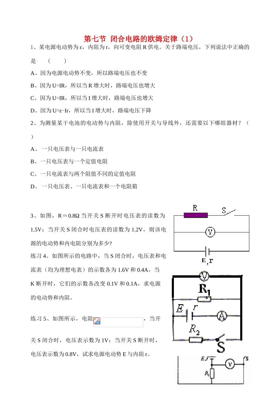高中物理 第七节 闭合电路的欧姆定律（1）教案 新人教版选修3_第1页