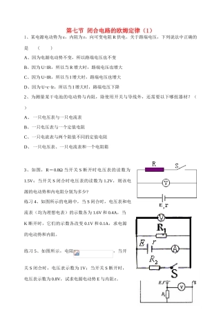 高中物理 第七节 闭合电路的欧姆定律（1）教案 新人教版选修3