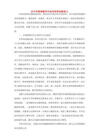 高中物理 在中学物理教学中如何培养创新能力素材
