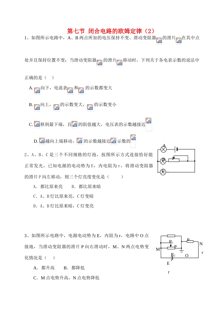 高中物理 第七节 闭合电路的欧姆定律（2）教案 新人教版选修3_第1页