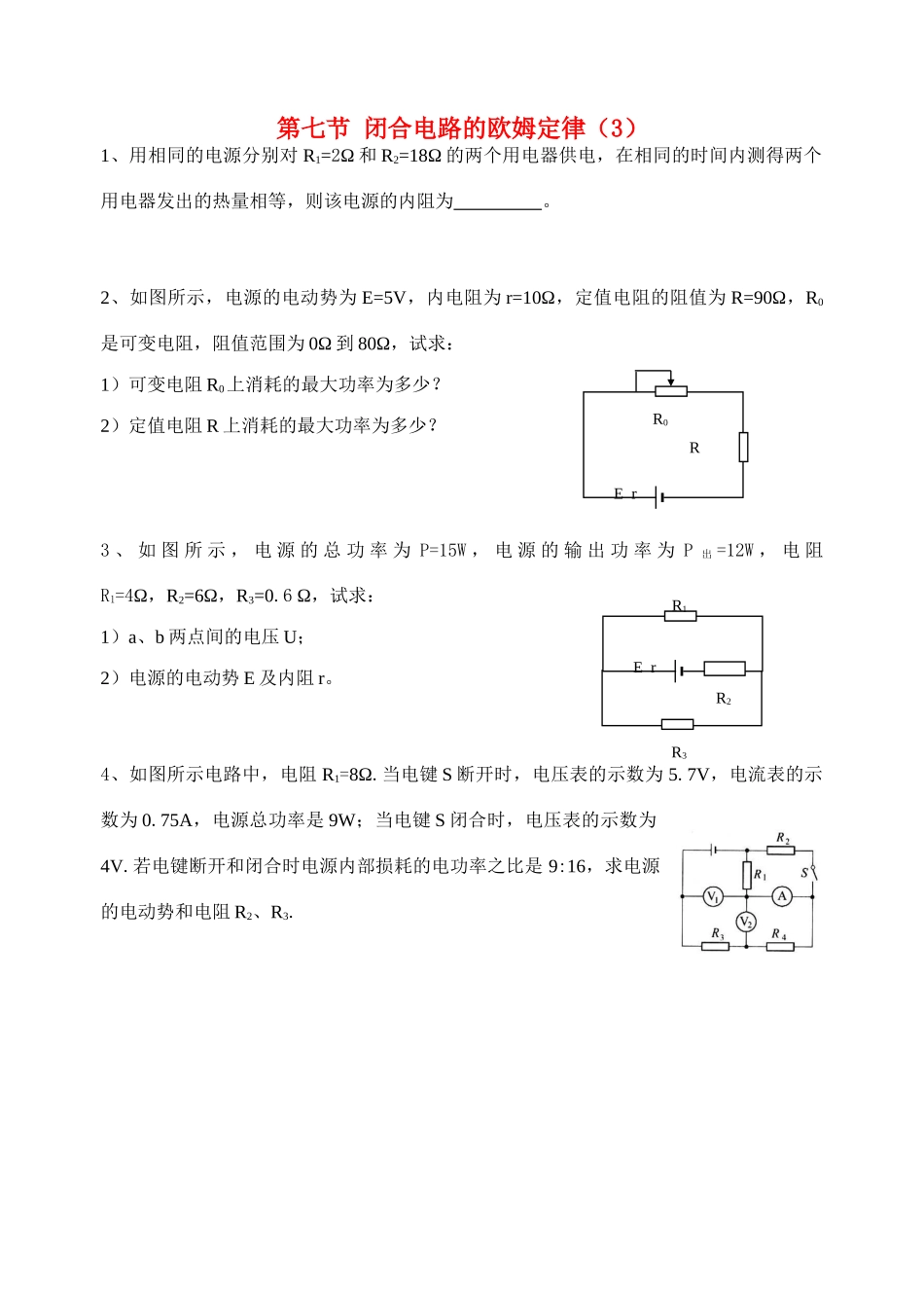 高中物理 第七节 闭合电路的欧姆定律（3）教案 新人教版选修3_第1页