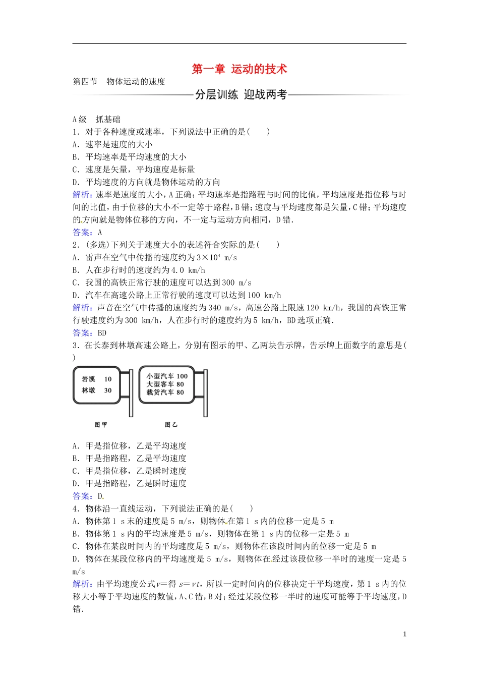高中物理 第一章 第四节 物体运动的速度练习 粤教版必修1-粤教版高一必修1物理学案_第1页