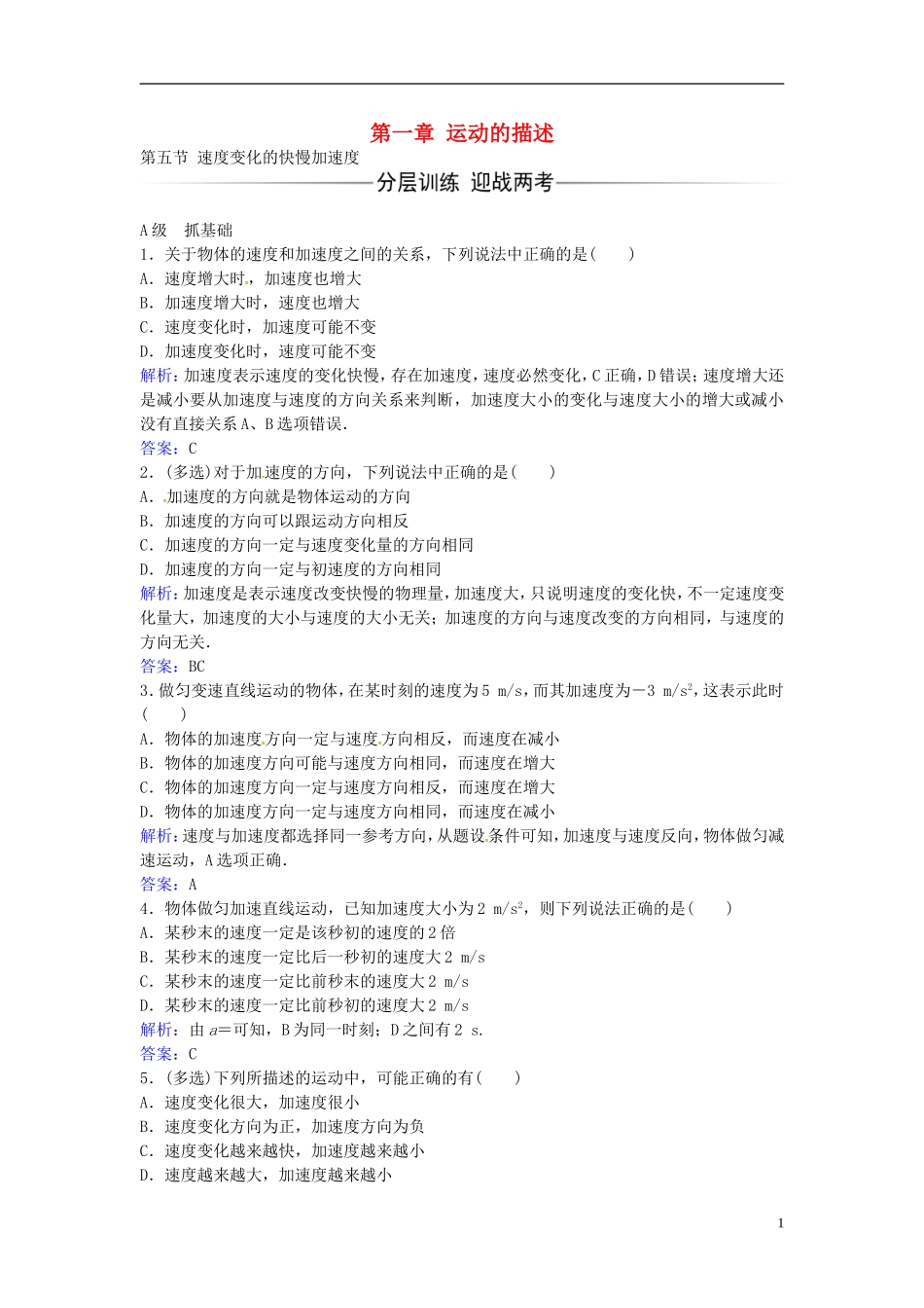 高中物理 第一章 第五节 速度变化的快慢加速度练习 粤教版必修1-粤教版高一必修1物理学案_第1页