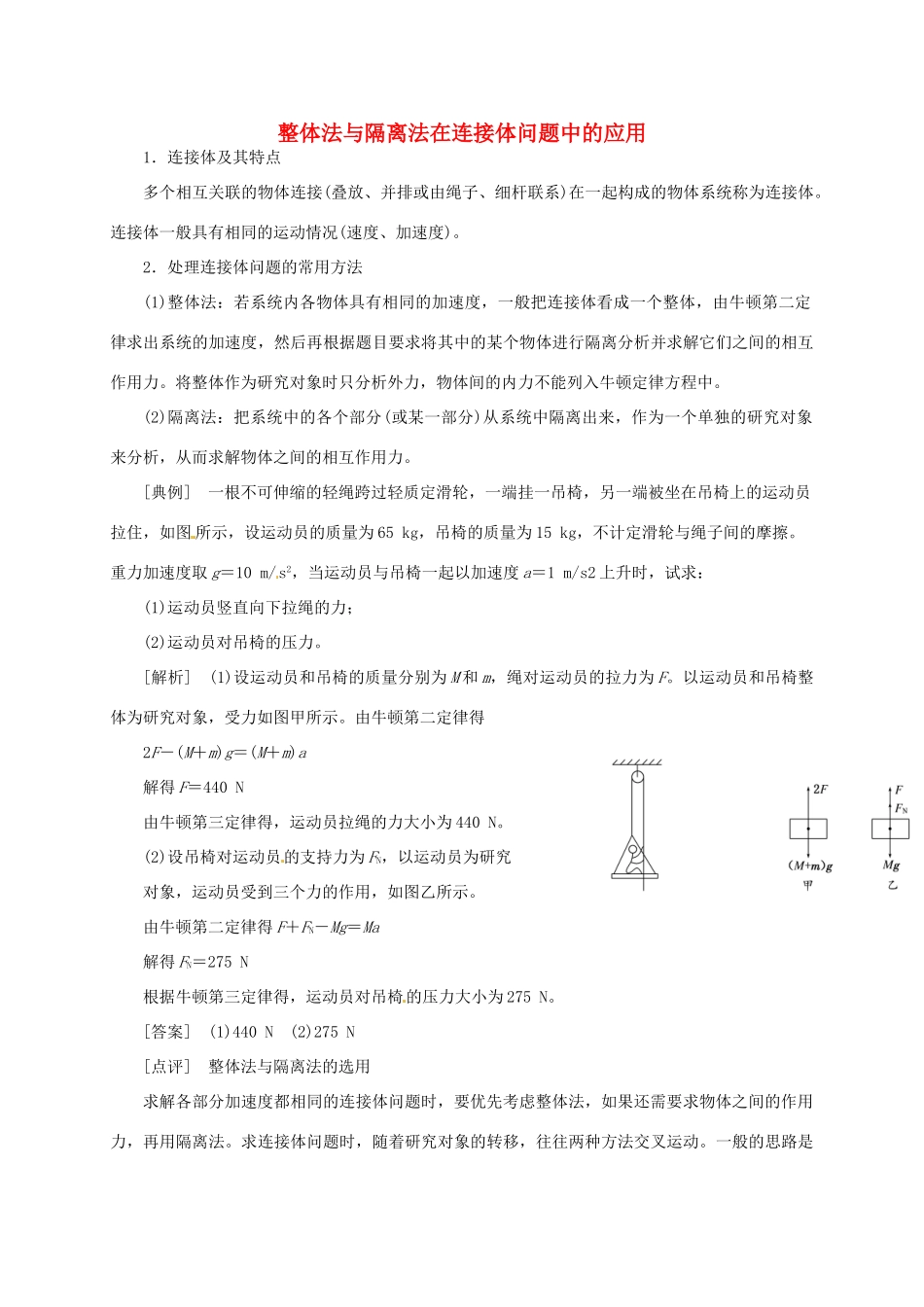 高中物理 整体法与隔离法在连接体问题中的应用 新人教版-新人教版高二全册物理素材_第1页
