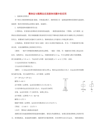 高中物理 整体法与隔离法在连接体问题中的应用 新人教版-新人教版高二全册物理素材