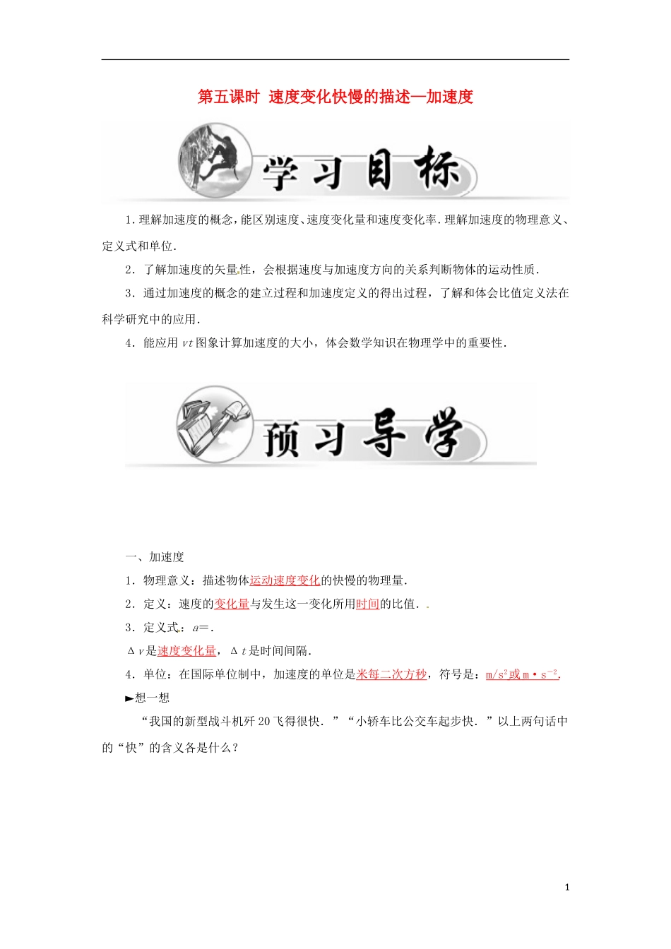 高中物理 第一章 第五课时 速度变化快慢的描述-加速度学案 新人教版必修1-新人教版高一必修1物理学案_第1页