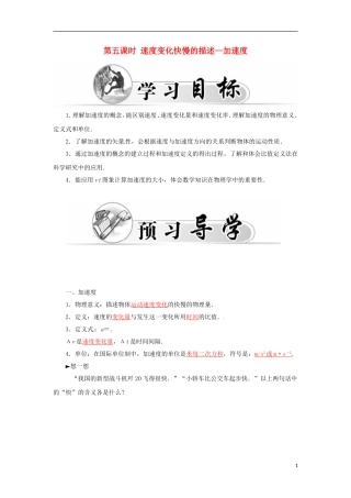 高中物理 第一章 第五课时 速度变化快慢的描述-加速度学案 新人教版必修1-新人教版高一必修1物理学案