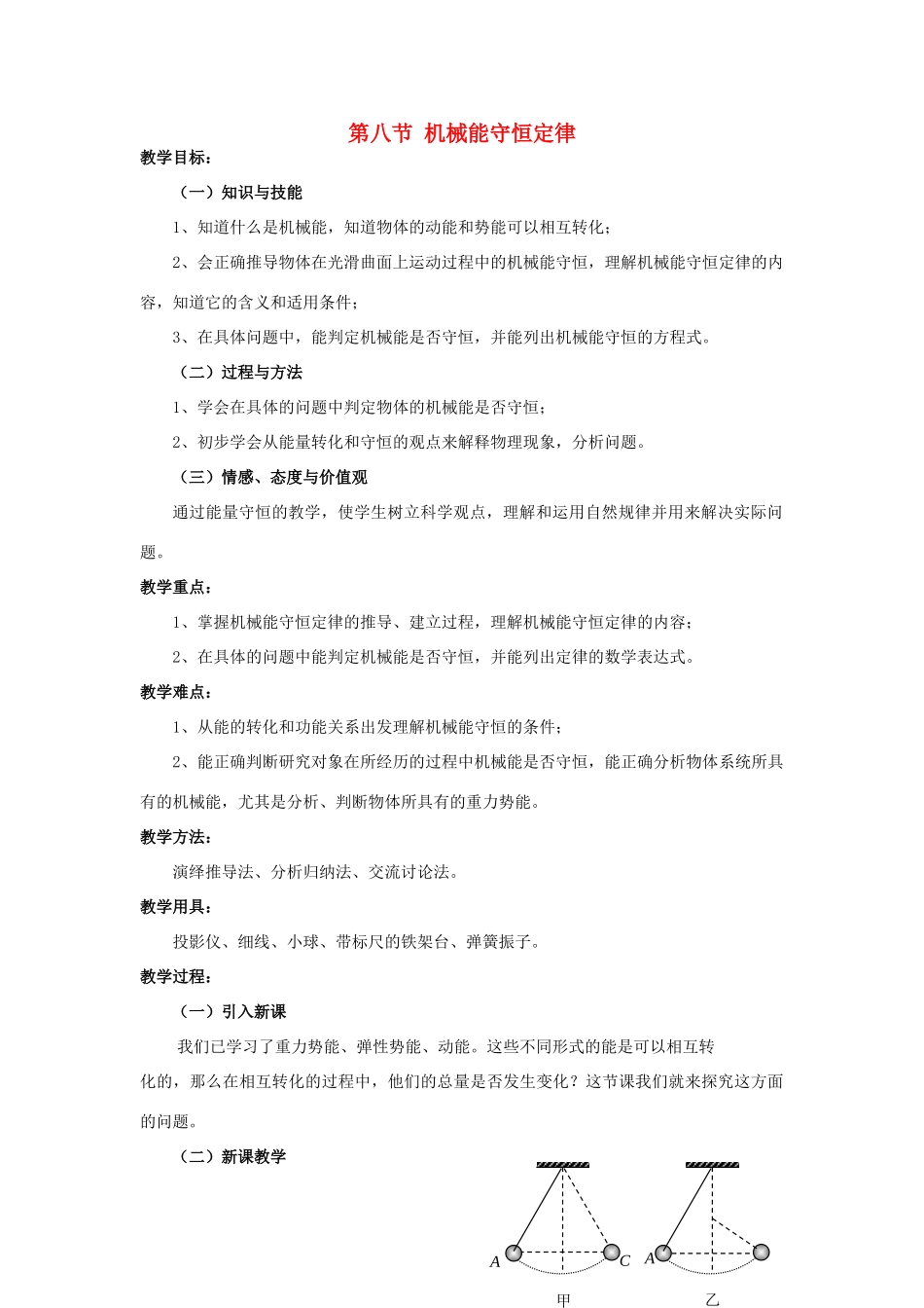 高中物理 第七章 第八节 机械能守恒定律教案 新人教版必修2-新人教版高一必修2物理教案_第1页