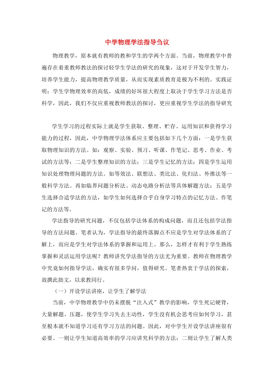 高中物理 中学物理学法指导刍议素材_第1页