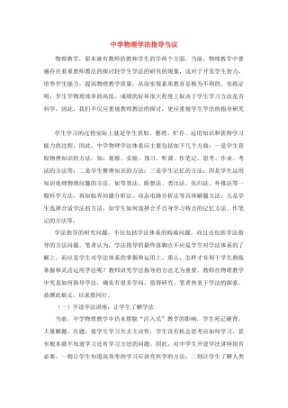 高中物理 中学物理学法指导刍议素材