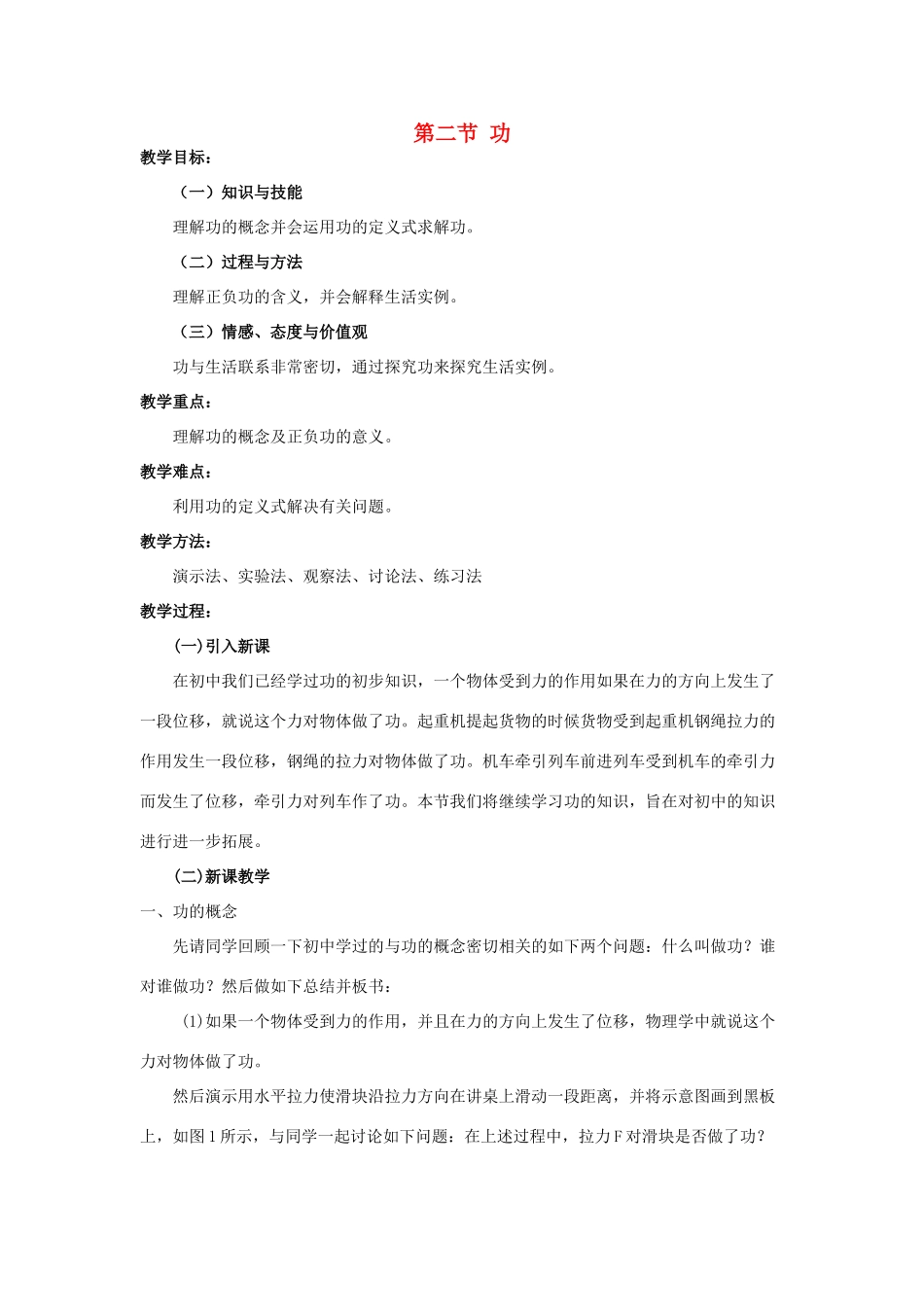 高中物理 第七章 第二节 功教案 新人教版必修2-新人教版高一必修2物理教案_第1页