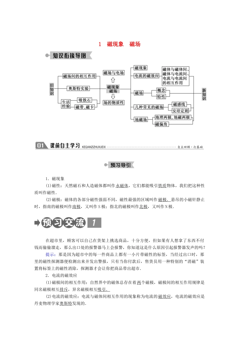 高中物理 第三章 磁场 1 磁现象 磁场教案 教科版选修3-1-教科版高中选修3-1物理教案_第1页