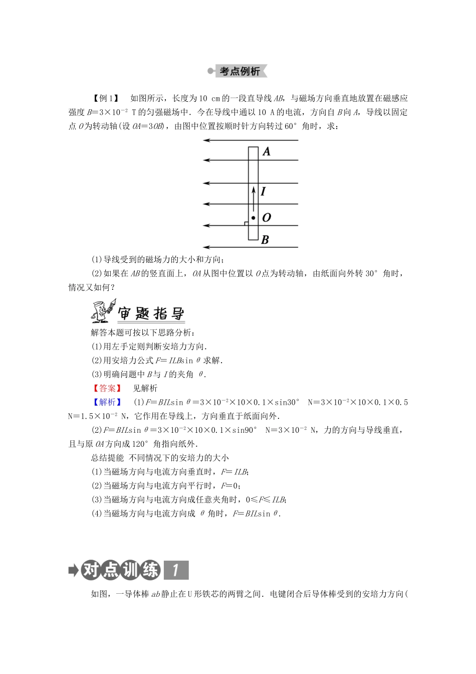 高中物理 第三章 磁场 2 磁场对通电导线的作用——安培力教案 教科版选修3-1-教科版高中选修3-1物理教案_第3页