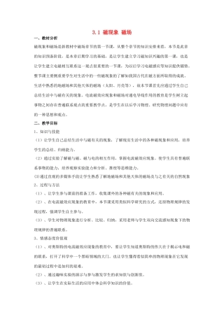 高中物理 第三章 磁场 3.1 磁现象 磁场教案 教科版选修3-1-教科版高二选修3-1物理教案