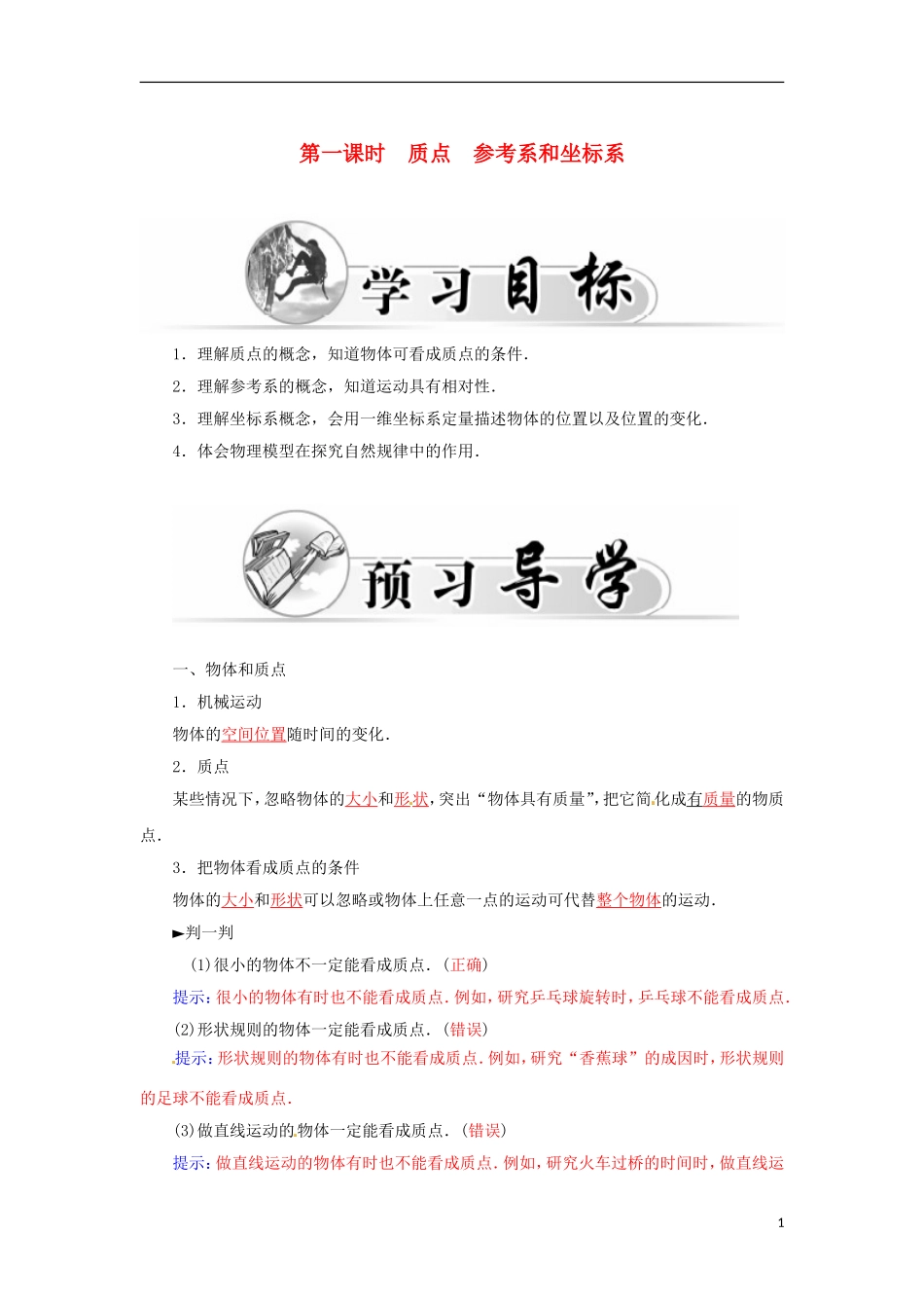 高中物理 第一章 第一课时 质点 参考系和坐标系学案 新人教版必修1-新人教版高一必修1物理学案_第1页