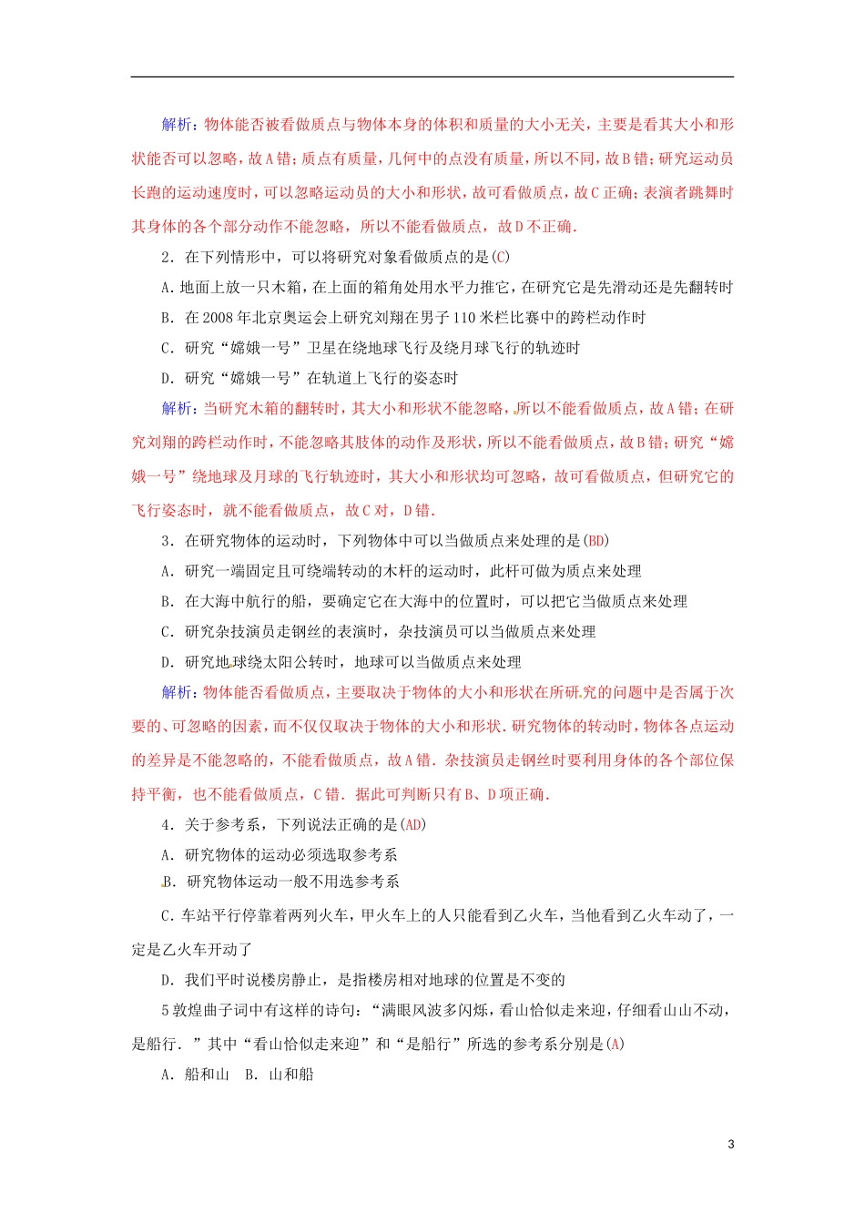 高中物理 第一章 第一课时 质点 参考系和坐标系学案 新人教版必修1-新人教版高一必修1物理学案_第3页