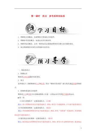 高中物理 第一章 第一课时 质点 参考系和坐标系学案 新人教版必修1-新人教版高一必修1物理学案