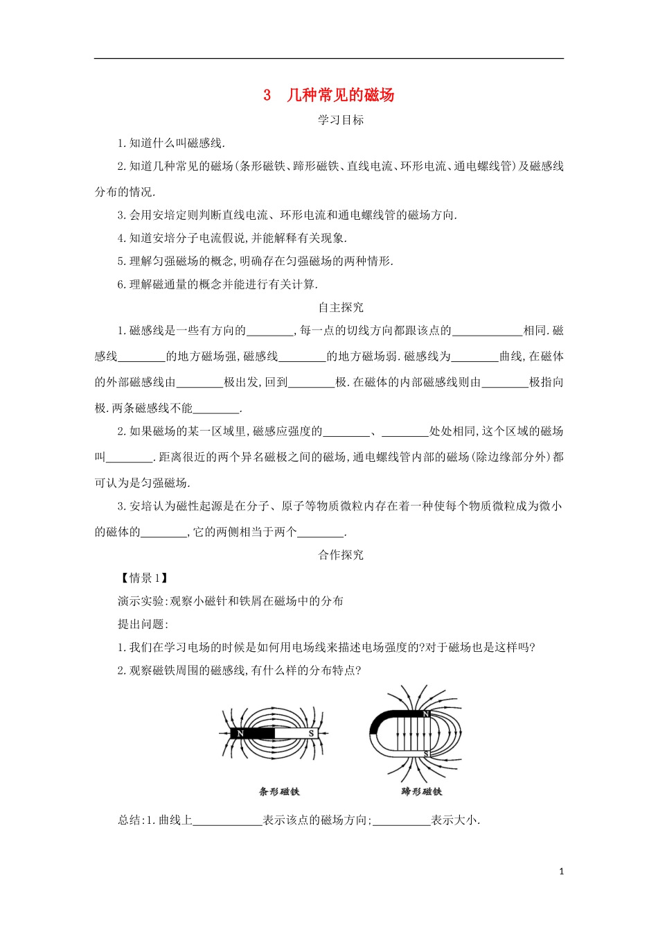高中物理 第三章 磁场 3.3 几种常见的磁场学案 新人教版选修3-1-新人教版高二选修3-1物理学案_第1页
