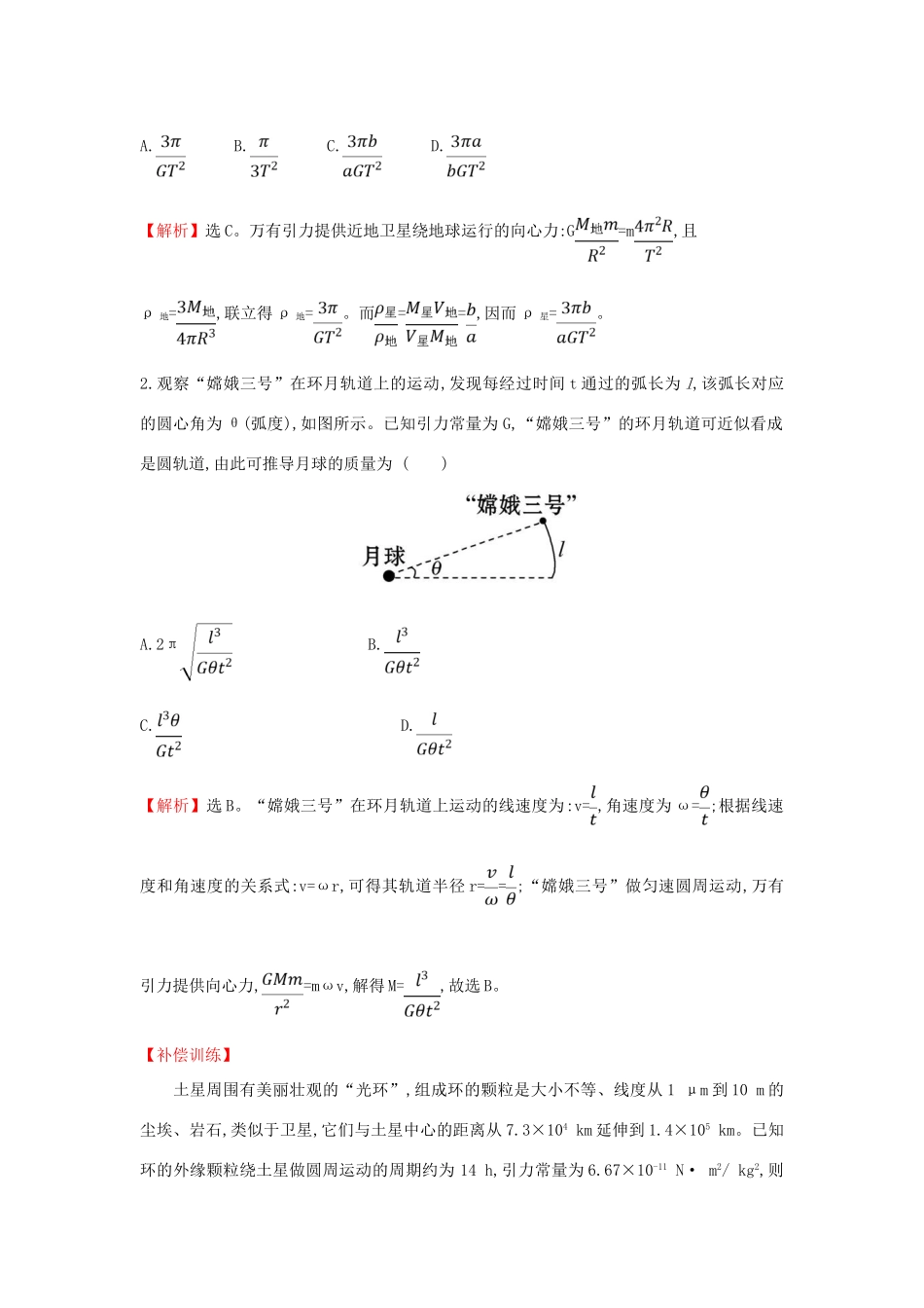高中物理 主题深化提升 专题二 万有引力定律及应用学案 新人教版必修2-新人教版高一必修2物理学案_第2页