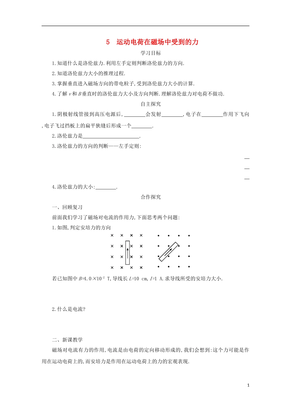 高中物理 第三章 磁场 3.5 运动电荷在磁场中受到的力学案 新人教版选修3-1-新人教版高二选修3-1物理学案_第1页