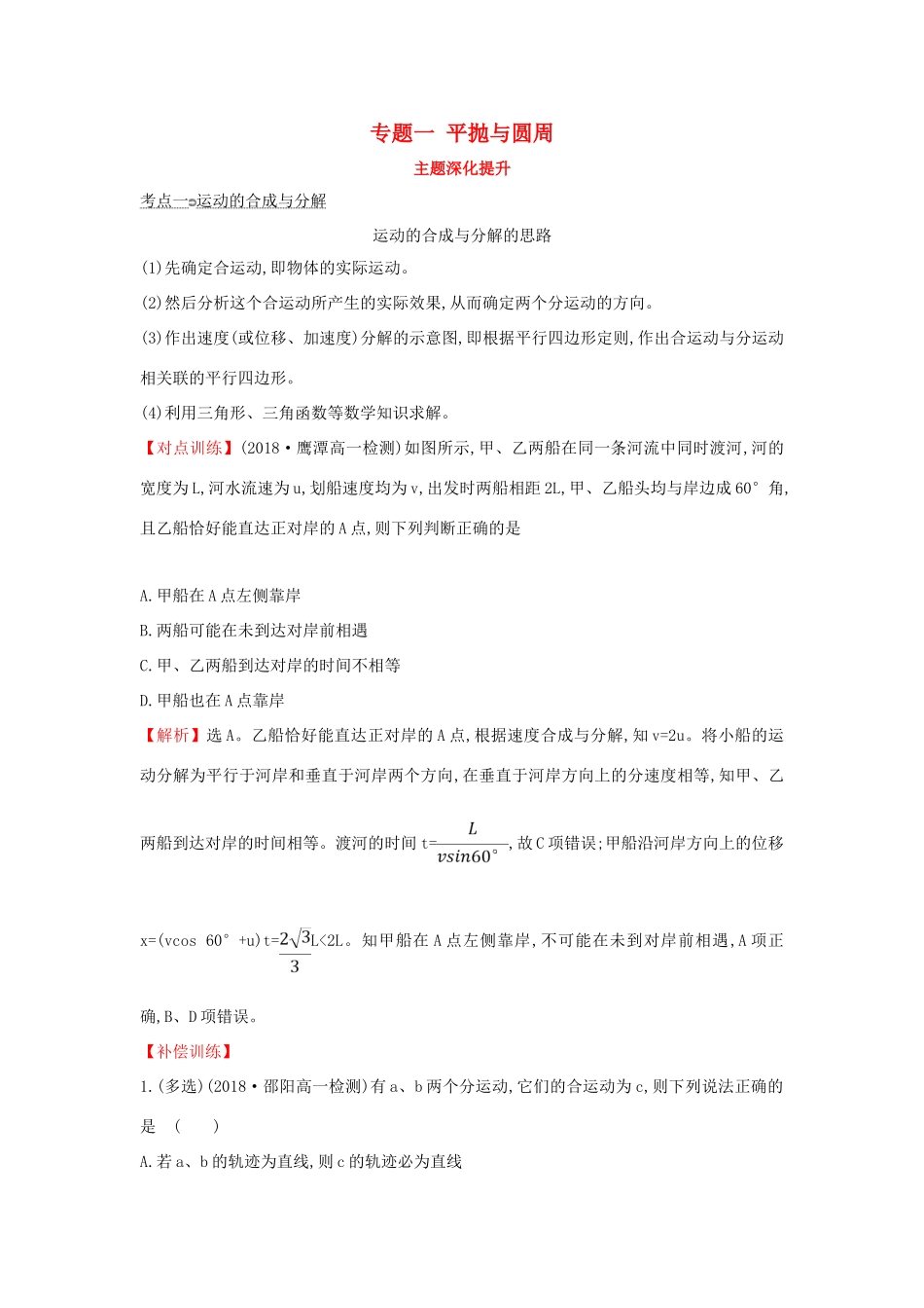 高中物理 主题深化提升 专题一 平抛与圆周学案 新人教版必修2-新人教版高一必修2物理学案_第1页