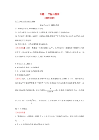 高中物理 主题深化提升 专题一 平抛与圆周学案 新人教版必修2-新人教版高一必修2物理学案