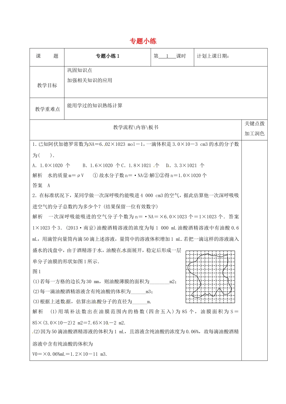 高中物理 专题小练（第1课时）教学案 新人教版选修3-3-新人教版高二选修3-3物理教学案_第1页