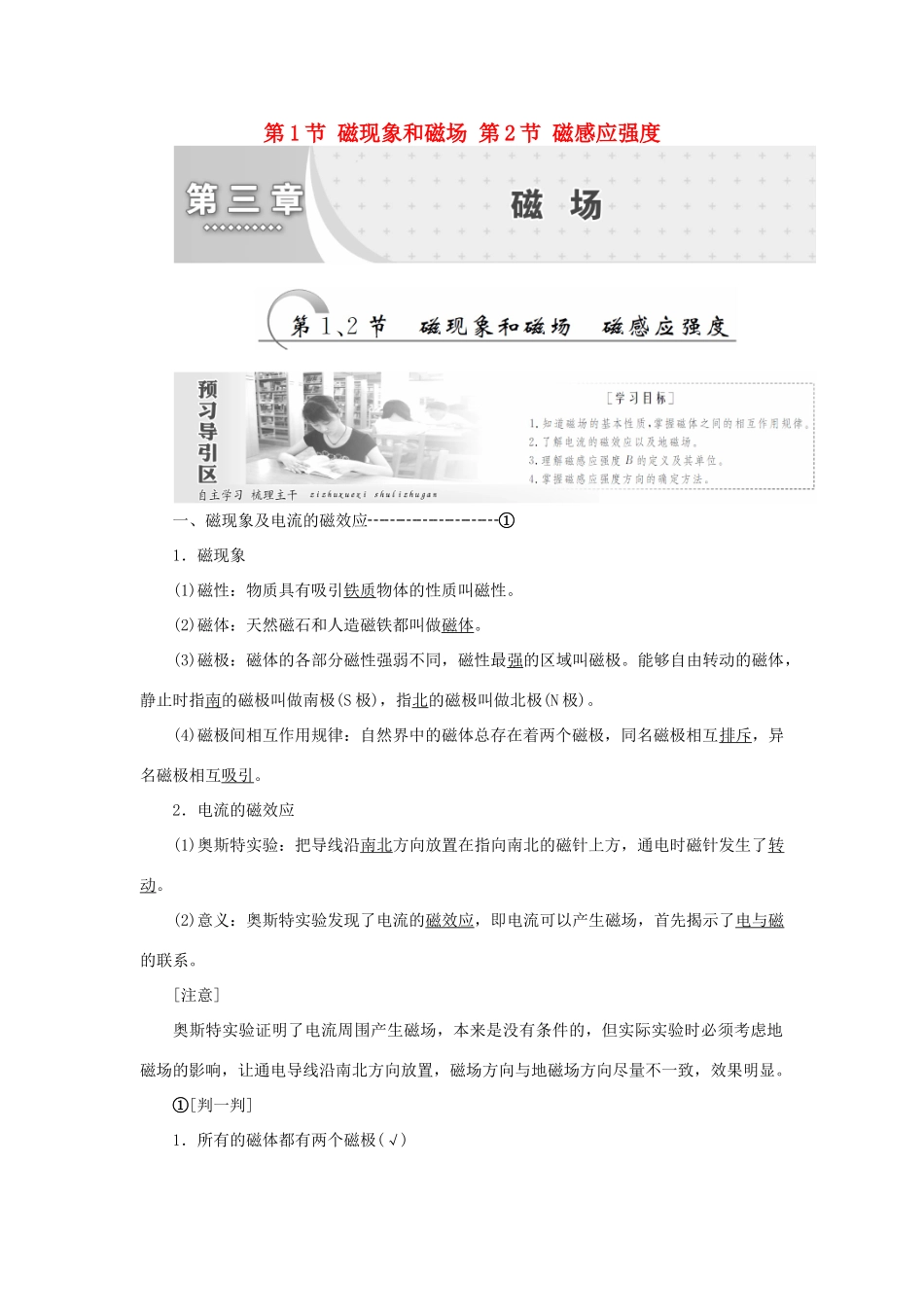 高中物理 第三章 磁场 第1节 磁现象和磁场 第2节 磁感应强度教学案 新人教版选修3-1-新人教版高二选修3-1物理教学案_第1页