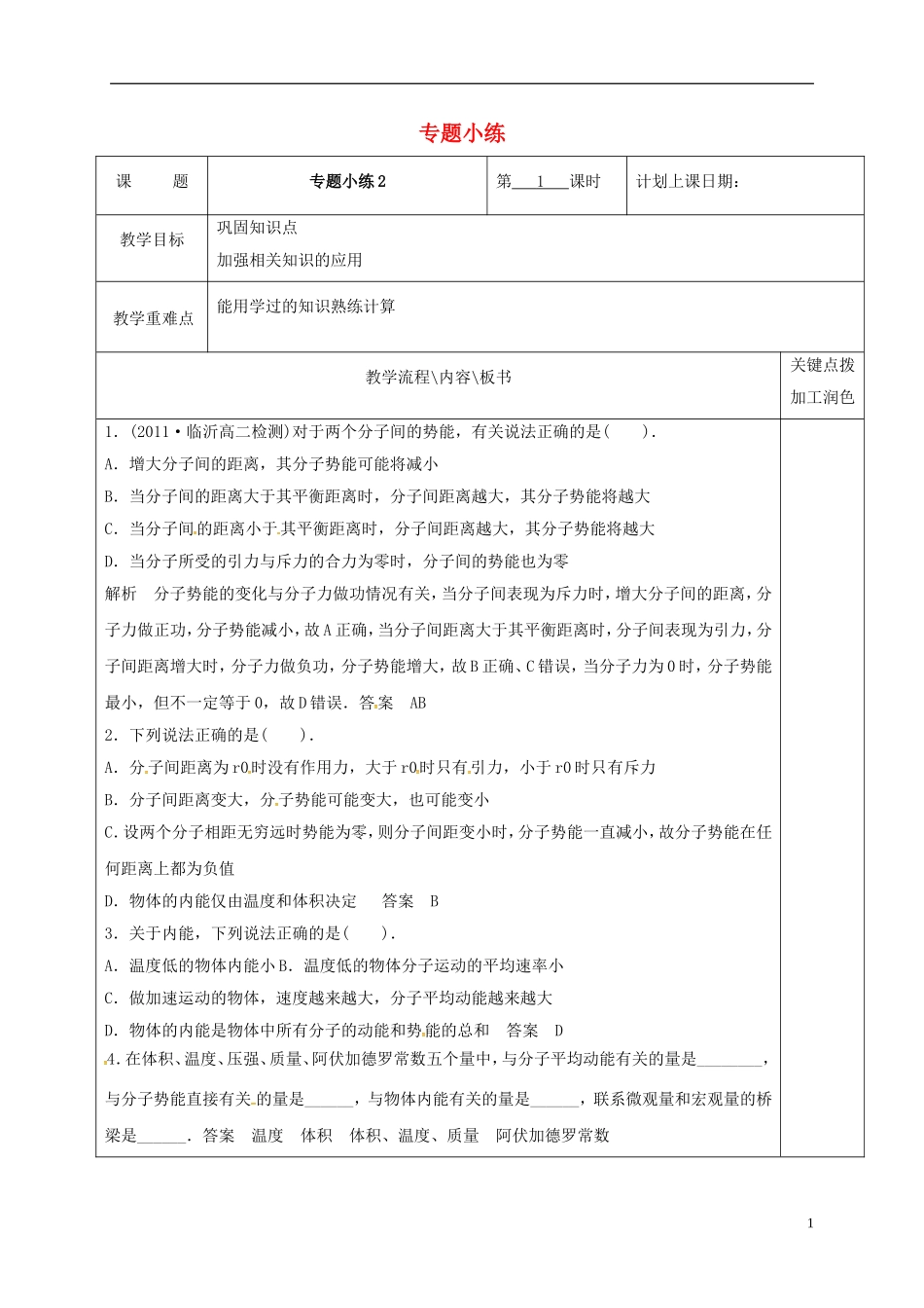 高中物理 专题小练（第2课时）教学案 新人教版选修3-3-新人教版高二选修3-3物理教学案_第1页