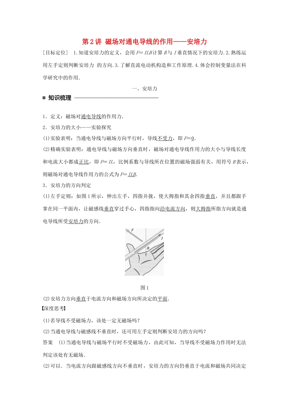 高中物理 第三章 磁场 第2讲 磁场对通电导线的作用——安培力学案 教科版选修3-1-教科版高二选修3-1物理学案_第1页