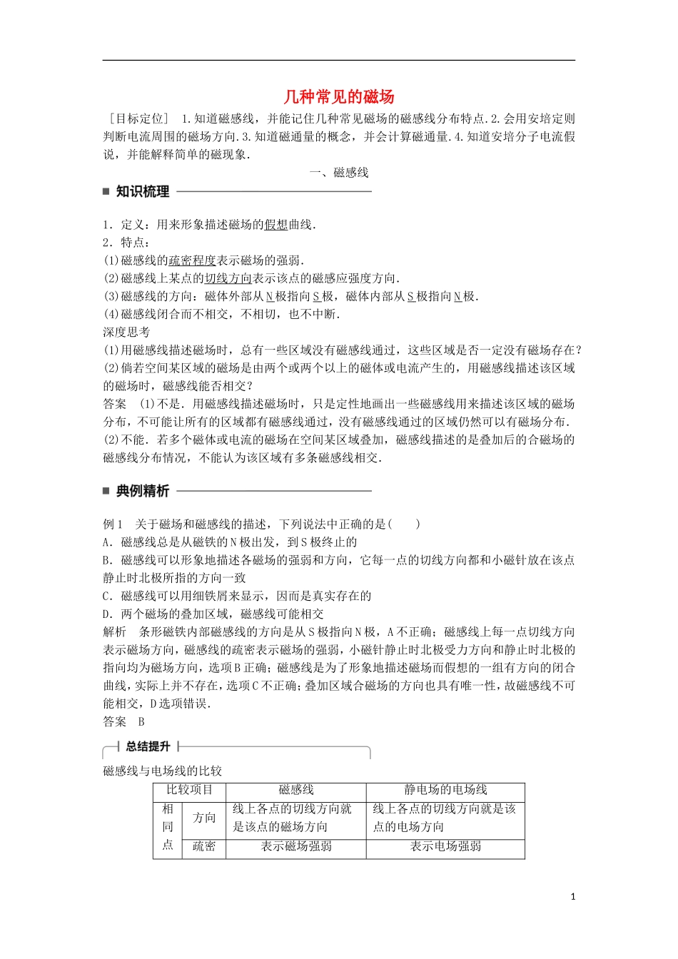 高中物理 第三章 磁场 第3讲 几种常见的磁场学案 新人教版选修3-1-新人教版高二选修3-1物理学案_第1页