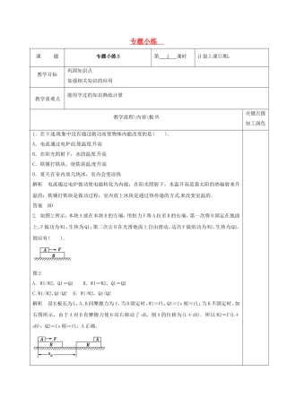 高中物理 专题小练（第5课时）教学案 新人教版选修3-3-新人教版高二选修3-3物理教学案