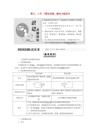 高中物理 第一章 电场 第七、八节 了解电容器 静电与新技术教学案 粤教版选修3-1-粤教版高二选修3-1物理教学案
