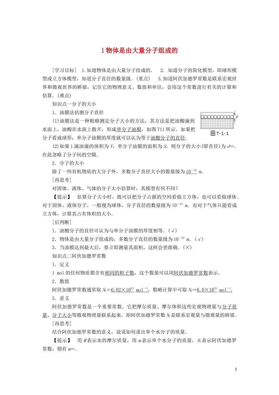 高中物理 第七章 1 物体是由大量分子组成的教学案（含解析）新人教版选修3-3-新人教版高二选修3-3物理教学案_第1页