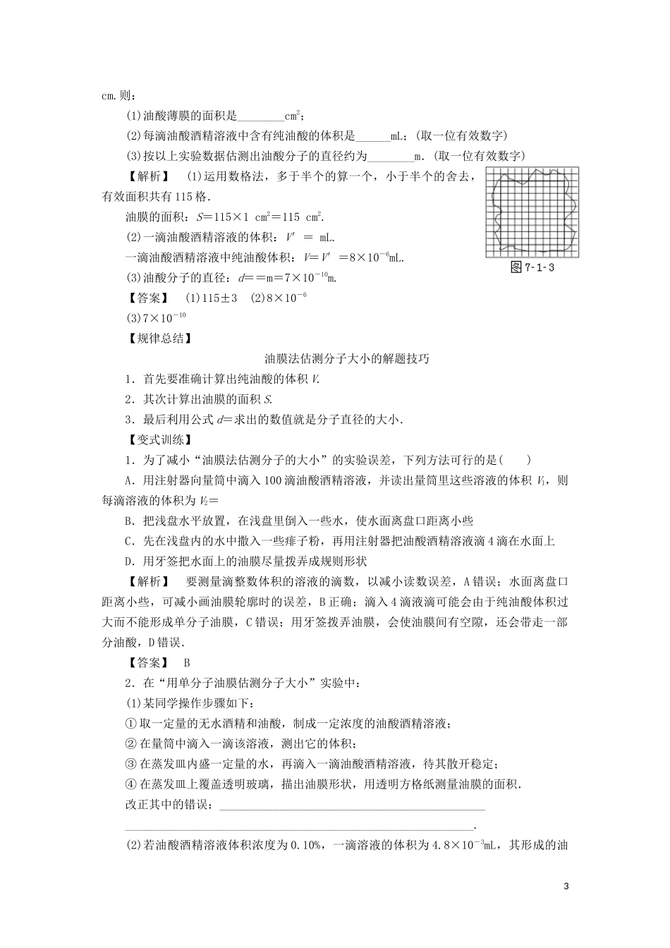 高中物理 第七章 1 物体是由大量分子组成的教学案（含解析）新人教版选修3-3-新人教版高二选修3-3物理教学案_第3页