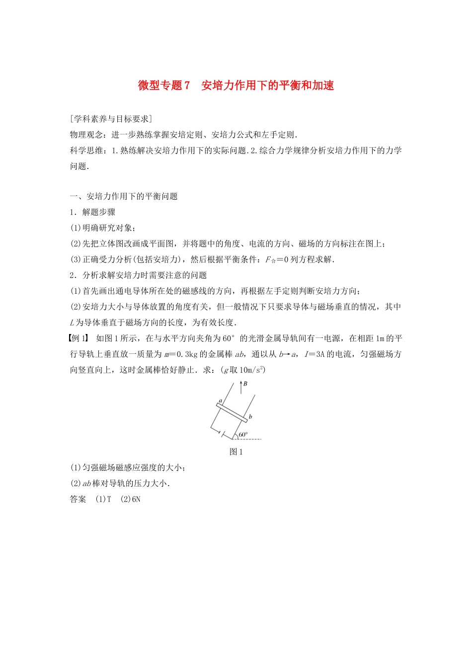 高中物理 第三章 磁场 微型专题7 安培力作用下的平衡和加速学案 粤教版选修3-1-粤教版高中选修3-1物理学案_第1页