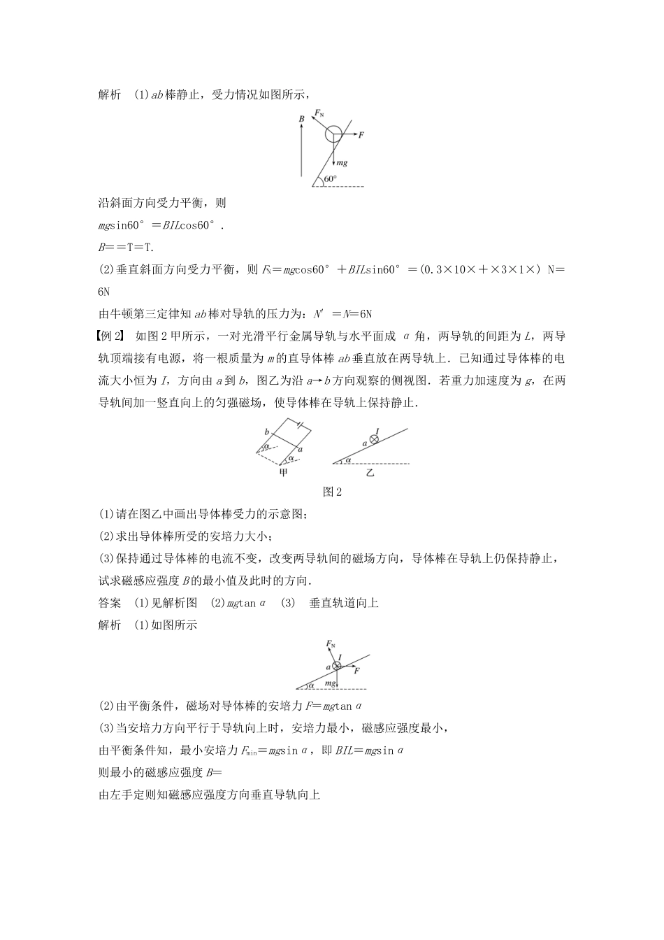 高中物理 第三章 磁场 微型专题7 安培力作用下的平衡和加速学案 粤教版选修3-1-粤教版高中选修3-1物理学案_第2页