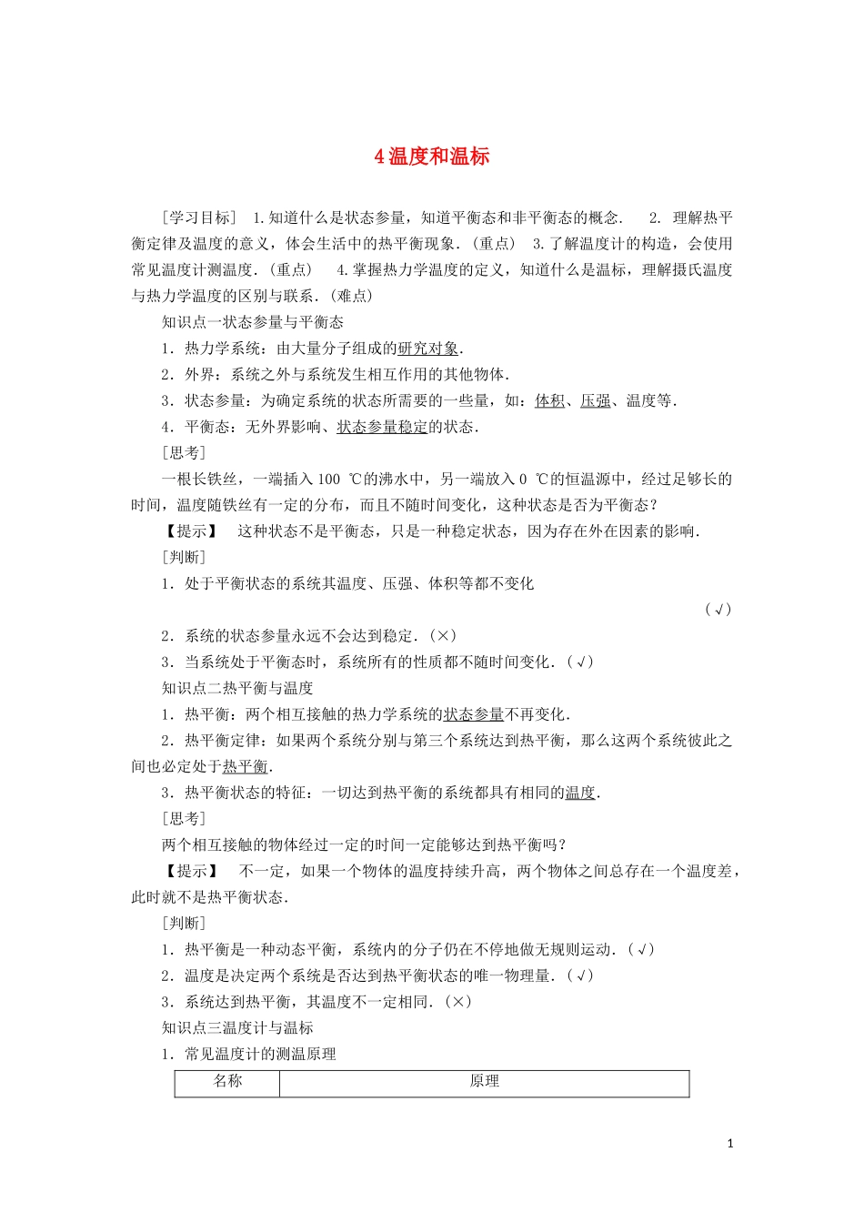 高中物理 第七章 4 温度和温标教学案（含解析）新人教版选修3-3-新人教版高二选修3-3物理教学案_第1页