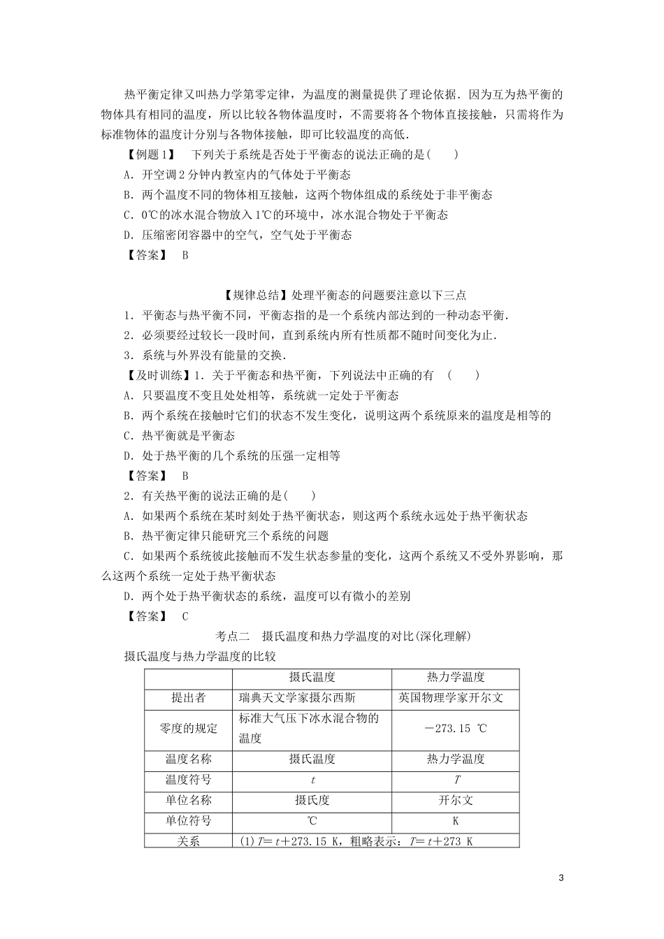 高中物理 第七章 4 温度和温标教学案（含解析）新人教版选修3-3-新人教版高二选修3-3物理教学案_第3页