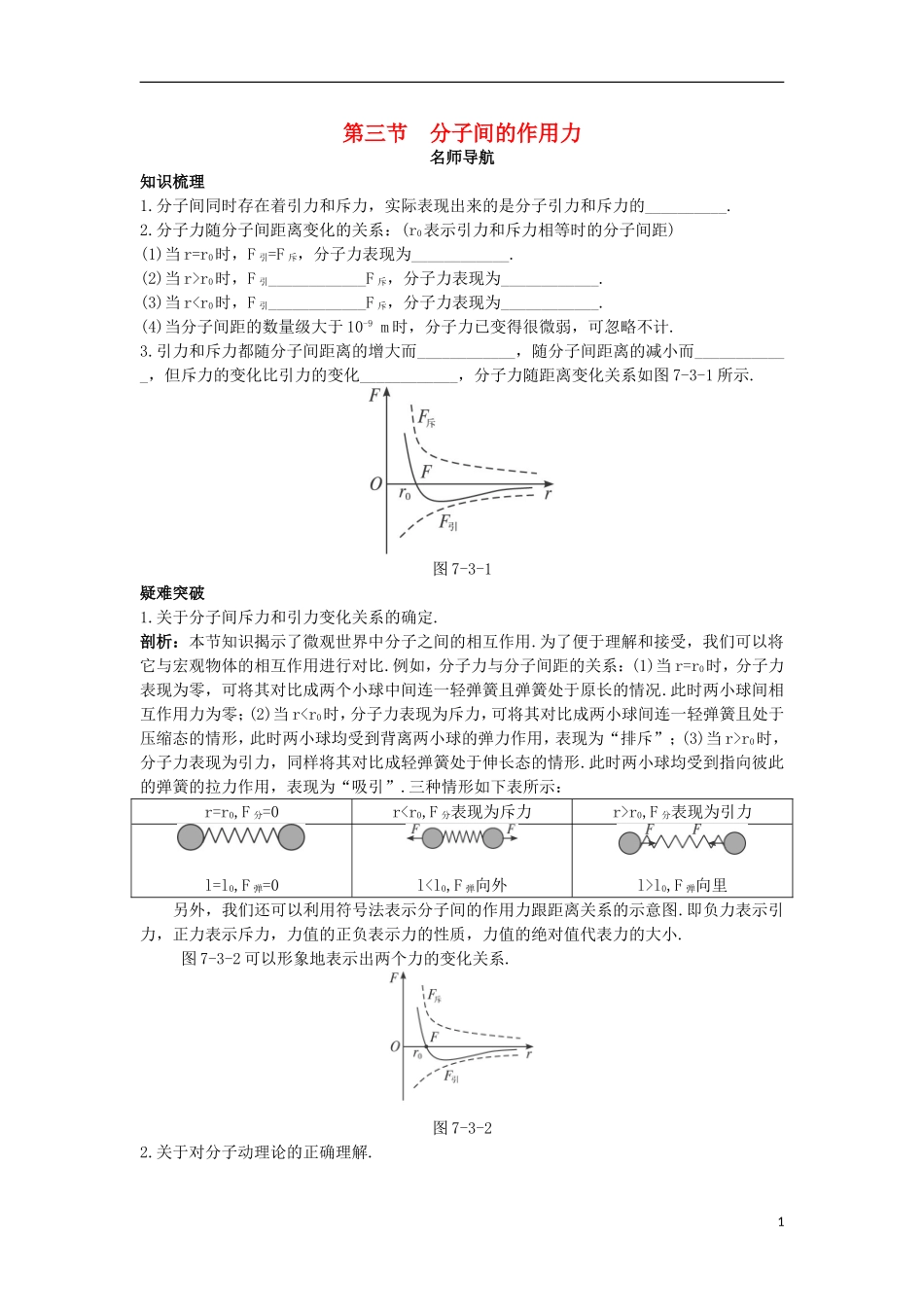 高中物理 第七章 分子动理论 第三节 分子间的作用力名师导航学案 新人教版选修3-3-新人教版高二选修3-3物理学案_第1页