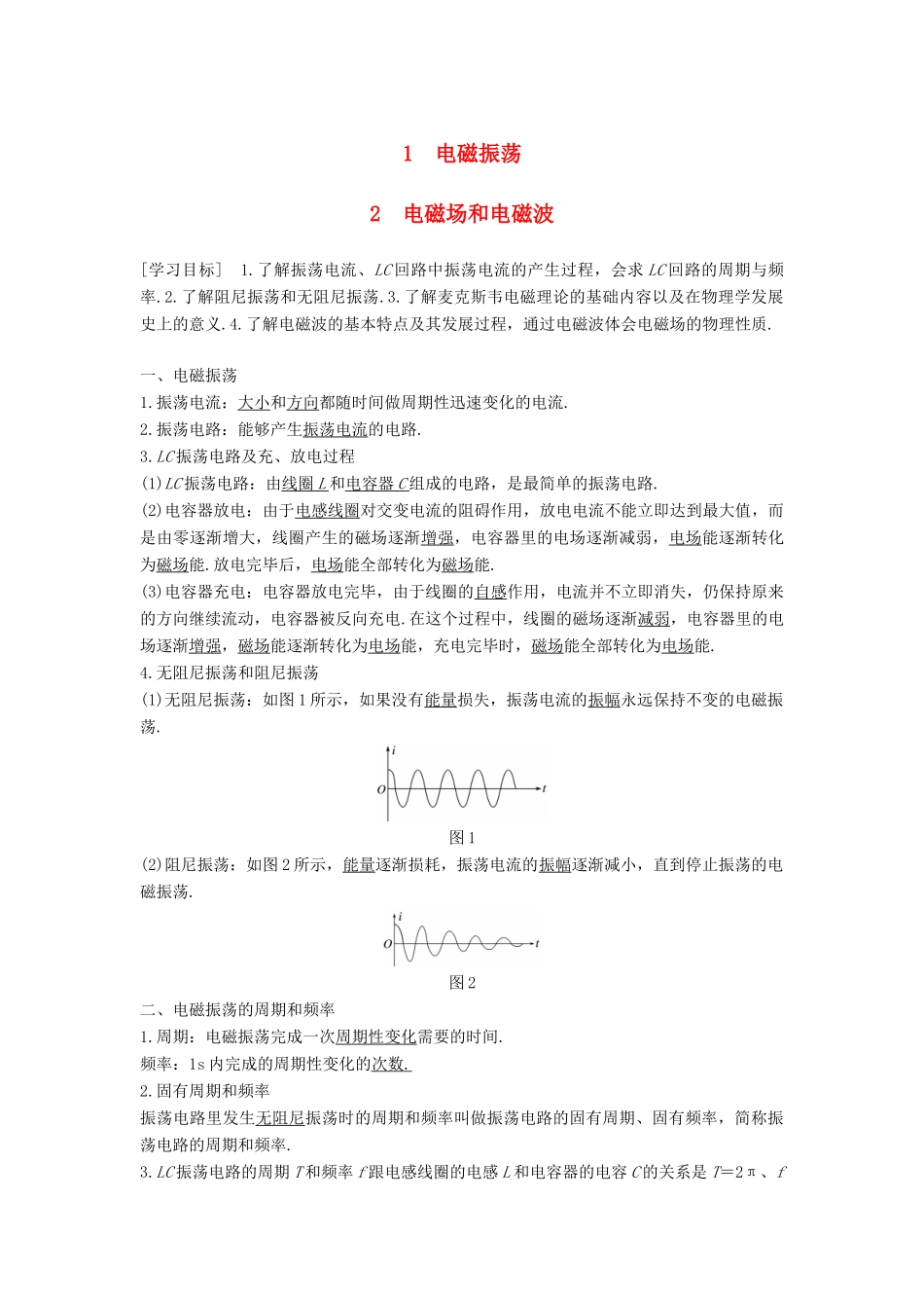 高中物理 第三章 电磁振荡 电磁波 1 电磁振荡 2 电磁场和电磁波学案 教科版选修3-4-教科版高二选修3-4物理学案_第1页