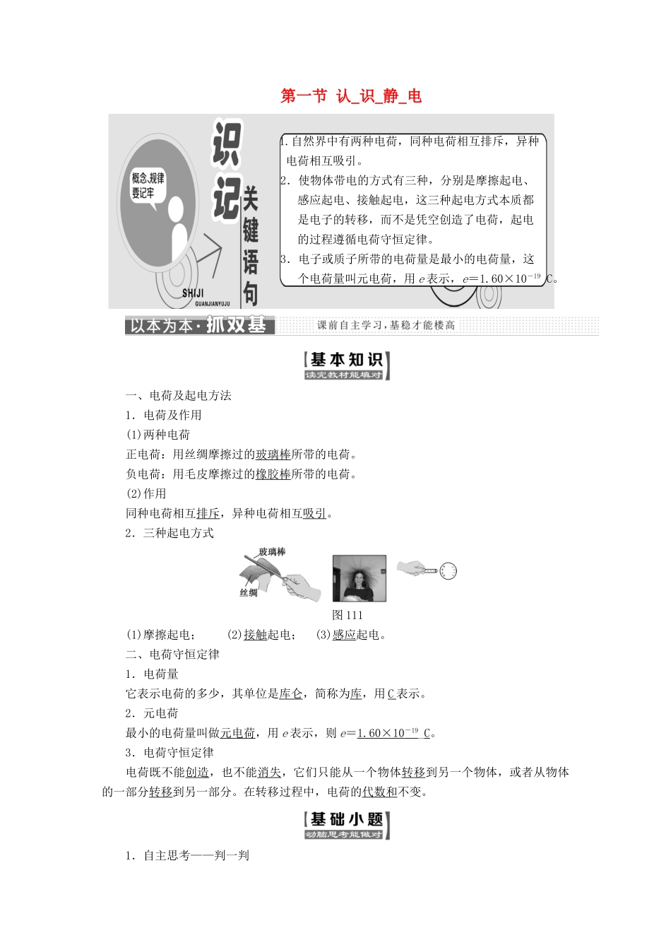 高中物理 第一章 电场 第一节 认识静电教学案 粤教版选修3-1-粤教版高二选修3-1物理教学案_第1页