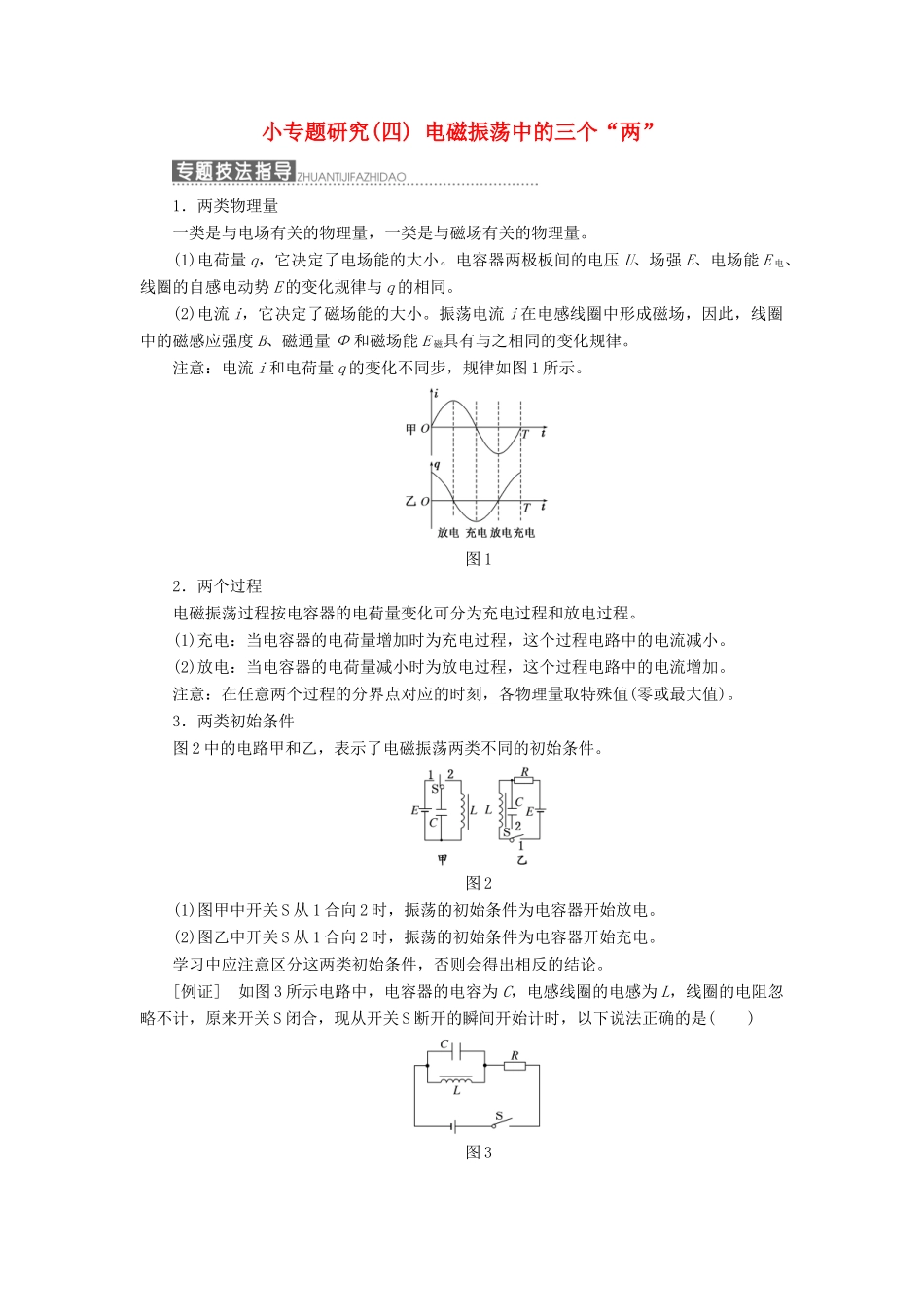 高中物理 第三章 电磁振荡 电磁波 小专题研究（四）电磁振荡中的三个“两”教学案 教科版选修3-4-教科版高二选修3-4物理教学案_第1页