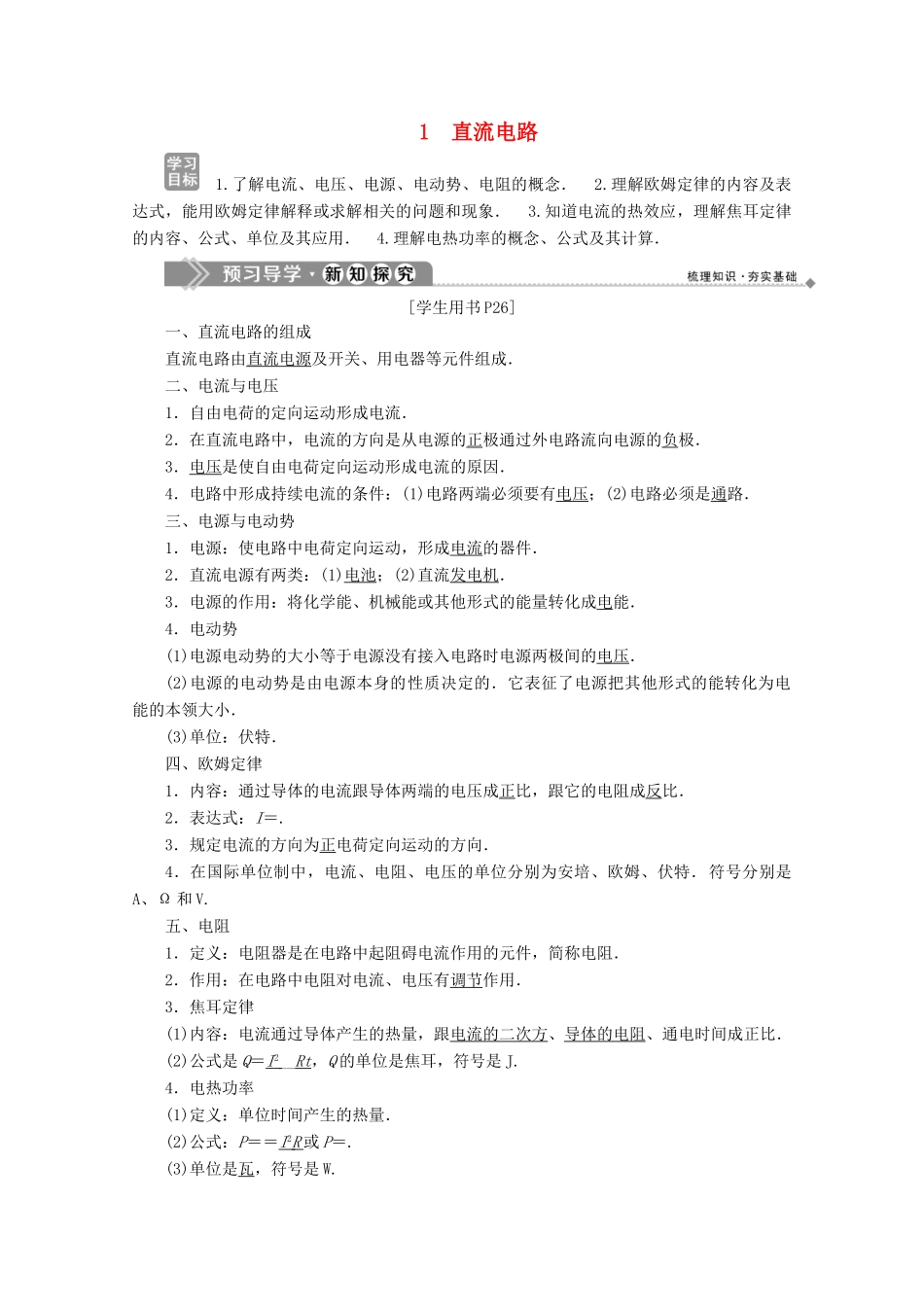 高中物理 第三章 电路与电能传输 1 直流电路学案 教科版选修1-1-教科版高中选修1-1物理学案_第1页